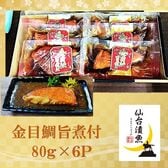 【80g×6パック】金目鯛旨煮付 （湯煎で簡単本格煮魚 ）