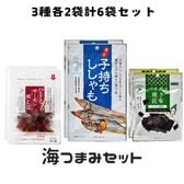 【3種/計6袋】海つまみセット／ひとくちサーモン（鮭とば）＆パリポリ焼き昆布＆炙り子持ちししゃも