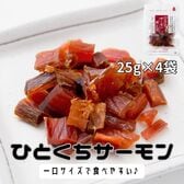 【25g×4袋】ひとくちサーモン