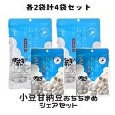 【レギュラー+ミニ各2袋/計4袋】あずき甘納豆おちちまめシェアセット｜やさしいミルクの味
