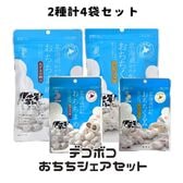【レギュラー2袋+ミニ2袋/計4袋】デコボコおちちシェアセット「おちちまめ」「おちちくるみ」