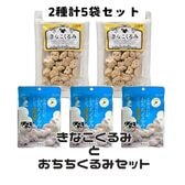 【2種/計5袋】おちちくるみ＆きなこくるみ（チャック付き）