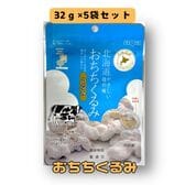 【32g×5袋】おちちくるみ