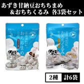 【2種/計6袋】あずき甘納豆おちちまめ＆おちちくるみセット