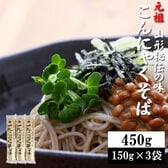 【450g(150g×3袋)】元祖こんにゃくそば