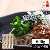 【600g(150g×4袋)】元祖こんにゃくそば