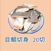 【5切×4袋】 目鯛切身 セット 淡泊な味なので好みの味付けに！