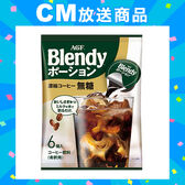 「ブレンディ®」 ポーション 濃縮コーヒー無糖 6個入×12袋