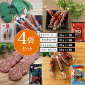 【4種4袋】カルパス 食べ比べ 4袋セット