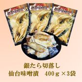 【400g×3袋 】仙台漬魚 《 真空》銀たら切り落し （仙台味噌漬）