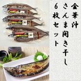 【6枚セット】金華沖 さんま開き干し