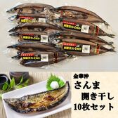 【10枚セット】金華沖 さんま開き干し