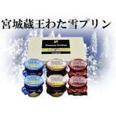 【6瓶】宮城名産　みやぎ蔵王 わた雪プリンギフト