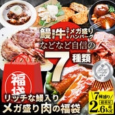 【計2.64kg】肉の福袋＜計7種 食べ比べ＞メガ盛り! シルバー福袋
