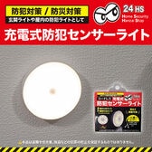 充電式 防犯センサーライト