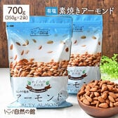 【700g(350g×2)】有塩 素焼きアーモンド