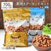 【700g(350g×2)】無塩 有塩 素焼きアーモンド 各1袋セット