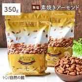 【350g】無塩 素焼きアーモンド