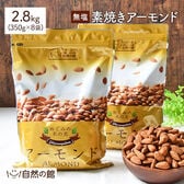 【2.8kg(350g×8)】無塩 素焼きアーモンド