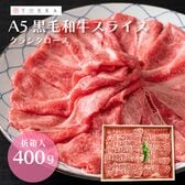 【400g】霜降り A5ランク 黒毛和牛