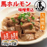【300g(150g×2パック)】 馬ホルモン味噌煮込み 九州熊本