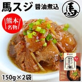 【300g(150g×2パック)】馬スジ醤油煮込み 熊本名物