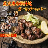 【80g×2袋 】炭火香る 砂肝焼 ガーリック ペッパー