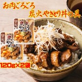 【120g×2袋】炭火やきとり 丼の具 《国産》お肉ごろごろ