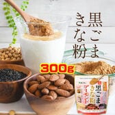 【300g】黒ごま×きな粉×アーモンド  鉄分 カルシウム イソフラボン ビタミンE セサミン