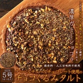 【5号】チョコくるみタルト♪ザクザク食感が楽しめる!!クーベルチュールチョコレート使用（メール便）