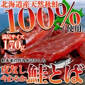 【170g】皮なしやわらか鮭とば《北海道産》天然秋鮭を100％使用【簡易包装】
