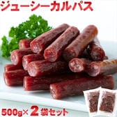 【1kg(500g×2袋)】ジューシーカルパス☆着色料 保存料一切不使用!!低温乾燥で柔らか食感