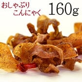 【160g】お徳用☆ダイエット《国産》 かみかみこんにゃく おつまみ こんにゃく