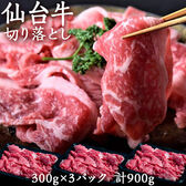 【900g/300g×3パック】仙台牛 切り落とし