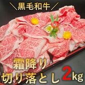 【2kg(250g×8パック)】黒毛和牛霜降り絶品切り落とし 小間切れ