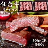 【400g/200g×2P】仙台牛サーロインカットステーキ