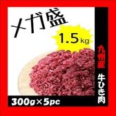 【計1.5kg】九州産 牛ひき肉 メガ盛り