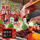 【豪華7種/計610g】馬肉セット 燻製含む7種類  （ギフトBOX付き）