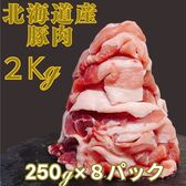 【2kg(250×8P)】北海道産 ホエイ豚切り落とし
