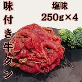 【計1kg】味付き牛タン切り落とし（塩味）