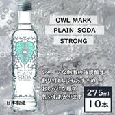 【275ml×10本入】強炭酸水OWL MARKプレーンソーダストロング／フクロウのオシャレな瓶