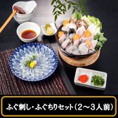 【初めてのふぐお試しセット】ふぐ刺し・ふぐちり セット （2~3人前）