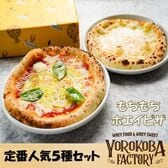 【5枚入り】YOROKOBA FACTORYの定番人気　5種ホエイピザ