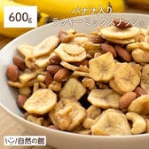 バナナ入りミックスナッツ