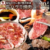 【計10kg(250g×40)】牛ハラミ焼肉（タレ漬け）