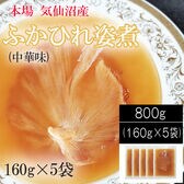 【 800g (160g×5袋) 】気仙沼産ふかひれ姿煮 中華味