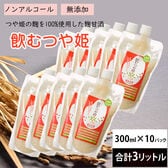 【300ml×10パック】麹甘酒 山形県産つや姫麹100％ 飲む・つや姫 大容量3リットル
