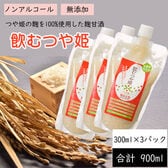 【300ml×3パック】麹甘酒 山形県産つや姫麹100％ 飲む・つや姫