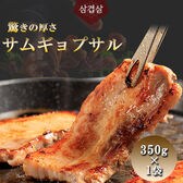 【350g×1袋】サムギョプサル用豚肉　厚さ10mm