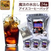 【約120杯分入】魔法の水出しアイスコーヒーバッグ